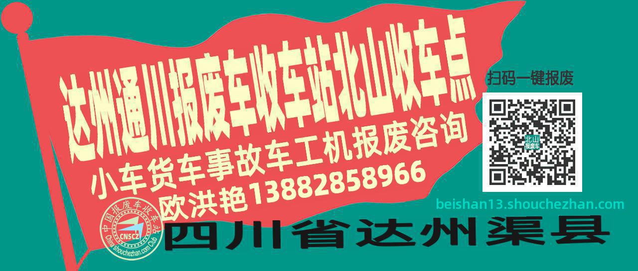 达州通川报废车收车站北山收车点